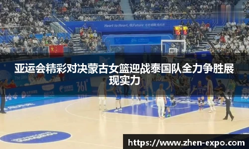 亚运会精彩对决蒙古女篮迎战泰国队全力争胜展现实力