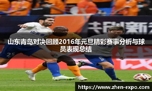 山东青岛对决回顾2016年元旦精彩赛事分析与球员表现总结
