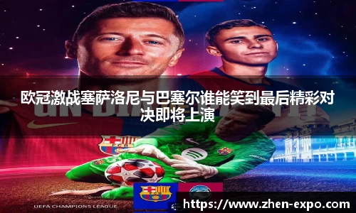 欧冠激战塞萨洛尼与巴塞尔谁能笑到最后精彩对决即将上演