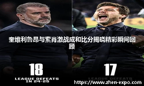 奎维利鲁昂与索肖激战成和比分揭晓精彩瞬间回顾